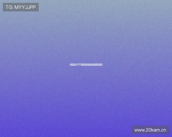 玩球直播APP官网支持哪些平台及功能介绍解析